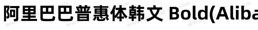 阿里巴巴普惠体韩文 Bold(AlibabaSansKR Bold)字体转换